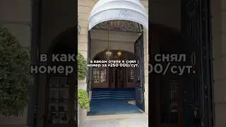В каком отеле я снял номер за 250 000 ₽ за сутки? #обзоротеля #париж #семья #отель #отпуск #обзоржк