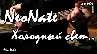 NeoNate - Холодный свет.. (cover)