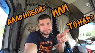 ДАЛЬНОБОЙ ИЛИ ТОНАР? Что выбрать? Где больше платят? МОЕ МНЕНИЕ
