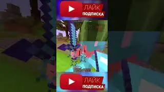 PVP MONTAGE! Daryana, Daybe - Заставлял! #shorts #short #minecraft #ваймворлд #vimeworld