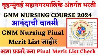 BMC GNM Nursing Final Merit List जाहीर | BMC GNM Nursing List 2024 | BMC GNM Nursing admission 2024