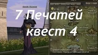 Lineage2.  7 печатей квест 4 Тайные Знания Жрецов