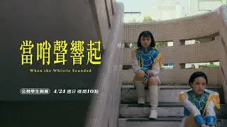 公視學生劇展《當哨聲響起》| When the Whistle Sounded