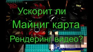 Можно ли ускорить рендеринг видео майнинг видеокартой?