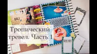 Tropical Travel. Part 1