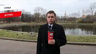 Дружбы улица
