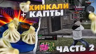 СЪЕЛ ХИНКАЛИ И ПОШЕЛ НА КАПТЫ НА НОВОЙ СБОРКЕ НА RADMIR RP