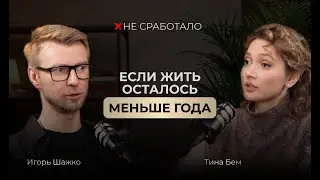 Не сработало #7 - поэтесса Тина Бем