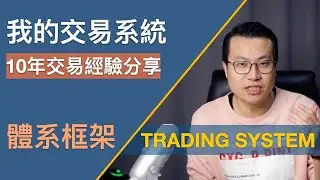 10年海外市场交易员：我的交易系统整体框架
