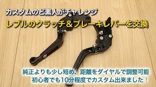 【レブル250 カスタム】クラッチレバーとブレーキレバーを交換してみた