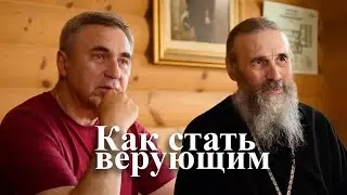 Как стать верующим