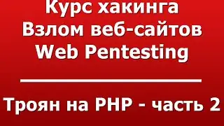 Троян на PHP - часть 2