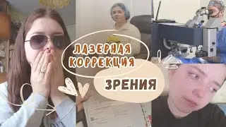 ЛАЗЕРНАЯ КОРРЕКЦИЯ ЗРЕНИЯ - МОЙ ОПЫТ👁️ сделала операцию на глаза | реабилитация,последствия,ощущения