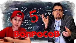 Пять вопросов