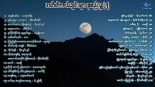 ဟိုးအရင်က  သီချင်းကောင်းလေးတွေ (၇)