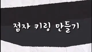점자 키링 만들기(feat.김희주, 김민경)