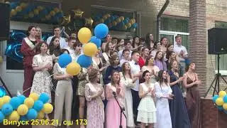 Випуск 25.06.21 (СШ 173, Київ)