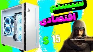 سیستم گیمینگ اقتصادی 🔥 خرید ارزان ترین سیستم گیمینگ سال ۲۰۲۳ 💯