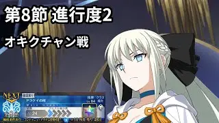【FGO】モルガン耐久パ　第8節「ドラケイの河」進行度2  オキクチャン戦【妖精円卓領域 アヴァロン・ル・フェ】