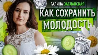 Самая важная цепочка красоты в теле женщины. Как связаны таз и лицо.  Галина Заславская