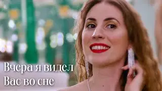 ПРОНЗИТЕЛЬНЫЙ РОМАНС💔«Вчера я видел Вас во сне..» Юлия Борисевич