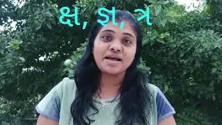 { ક્ષ, જ્ઞ , ત્ર } ના શબ્દો વાર્તા દ્વારા શીખીએ..