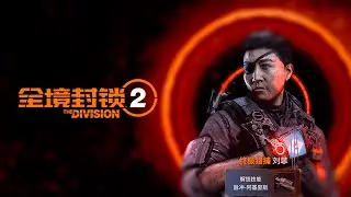 НОВЫЙ РЕЖИМ И УБИВАЕМ ФЕЙ ЛАУ В КИТАЙСКОМ ДИВИЖН №35 #den4ikrnd | CHINESE DIVISION 2 LIVE