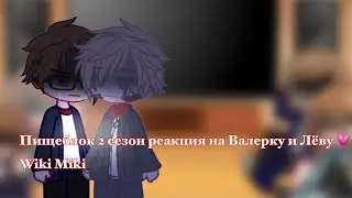 Пищеблок 2 сезон реакция на Валерку и Лёву 💗￼Wiki Miki