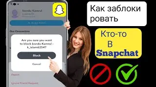 Как заблокировать кого-то в Snapchat (Новинка 2024). Snapchat Black