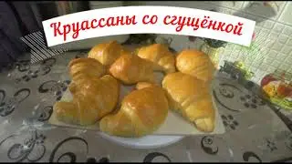 КРУАССАНЫ СО СГУЩЁНКОЙ !!! СЪЕДАЮТЬСЯ В ОДИН МИГ !!!