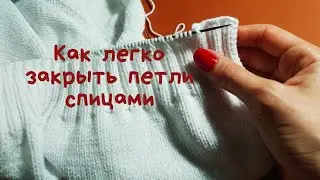Как закрыть петли спицами.