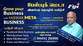 பேஸ்புக் மெடா மார்க்கெட்டிங் விரைவு பயிற்சிGrow Yours Business with META Business Suite