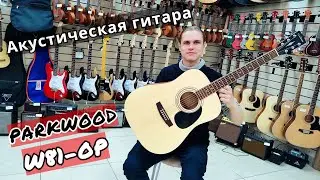 Акустическая гитара Parkwood W81-OP с чехлом | обзор от MAJOR MUSIC