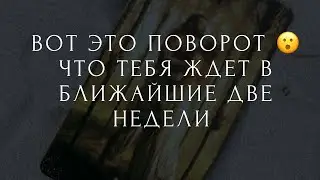 Вот это поворот 😮 Что тебя ждет в ближайшие две недели