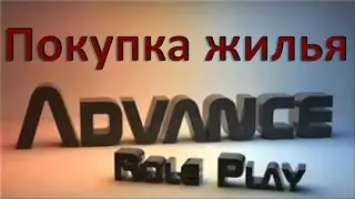 Advance rp Chocolate   Покупка жилья