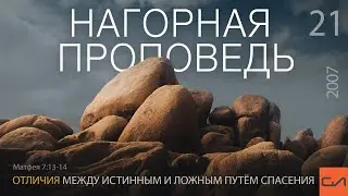 Матфея 7:13-14. Отличия между истинным и ложным путём спасения | Андрей Вовк | Слово Истины