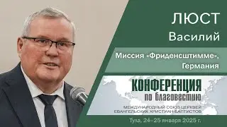 Приветственное слово миссии «Фриденсштимме», Германия | Люст В.
