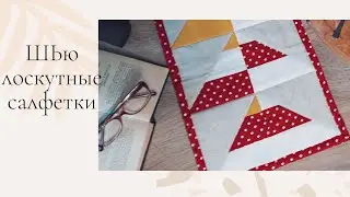 ШЬЮ ЛОСКУТНЫЕ САЛФЕТКИ ИЗ "BURDA".