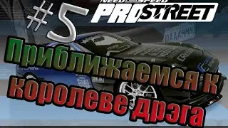 Need For Speed ProStreet#5 - Приближаемся к королеве дрэга