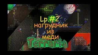 LP.terraria с HD текстурами #2 нагрудниз из меди!!!???