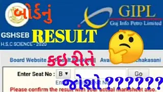 ધોરણ ૧૦ અને ૧૨ ઓનલાઇન result કેવી રીતે જોવું??? how to check GSEB result.