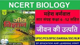 #biology Ncert - Lecture 1 - जीवन की उत्पत्ति - origin of life - ncert #saar sangrah - UPSC-PCS-BPSC