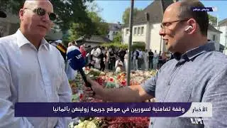 مراسلنا بشر أحمد يرصد الوقفة التضامنية لسوريين من موقع جريمة زولينغن بألمانيا