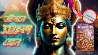 শ্রীগীতার ৫টি উপদেশ জীবনের সফল হবার জন্য||#gita#krishna
