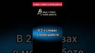 В 2-Х СЛОВАХ О МОЕЙ РАБОТЕ #еленамихееваsw #работавинтернете #сибирскоездоровье #допдоход #сетевой