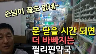 바쁜 필리핀 약사아내보다 더 바쁜 한국 셔터맨 남편 | 한필국제커플