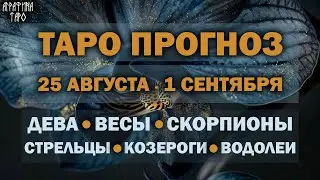 Таро прогноз c 26 авг по 1 сент 2024 Девы Весы Скорпионы Стрельцы Козероги Водолеи