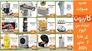 جديد هميزات و عروض كازيون اليوم الى غاية 7 ماي  2025 Catalogue Kazyon du 1 au 7 mai