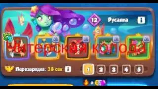 Проверка Читерской колоды в Раш Рояль | Rush Royale