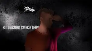 Мото-будни #5 (В поисках смесителя)